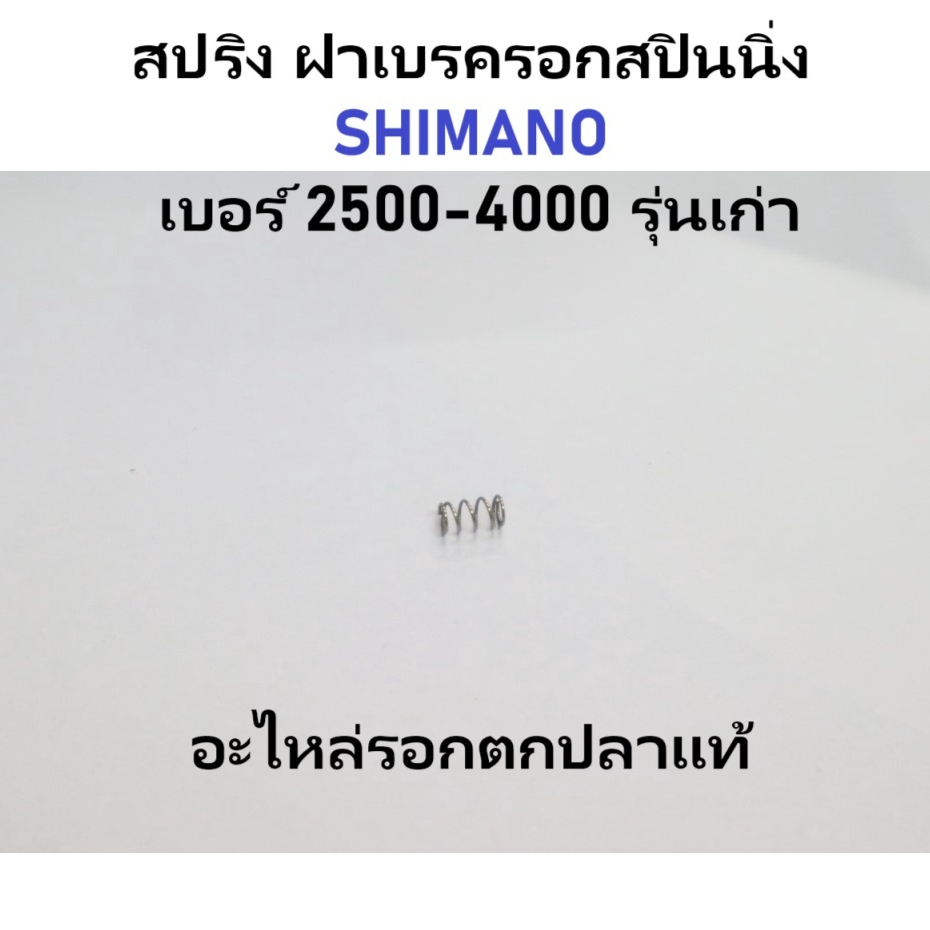 สปริง ฝาเบรครอกสปินนิ่ง SHIMANO เบอร์ 2500-4000​ รุ่นเก่า อะไหล่รอกตกปลา