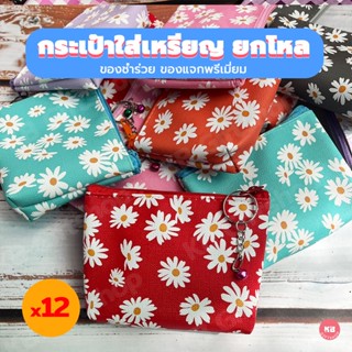 KB กระเป๋าใส่เหรียญ กระเป๋าสตางค์ พร้อมพวงกุญแจ ของขวัญ ของช…