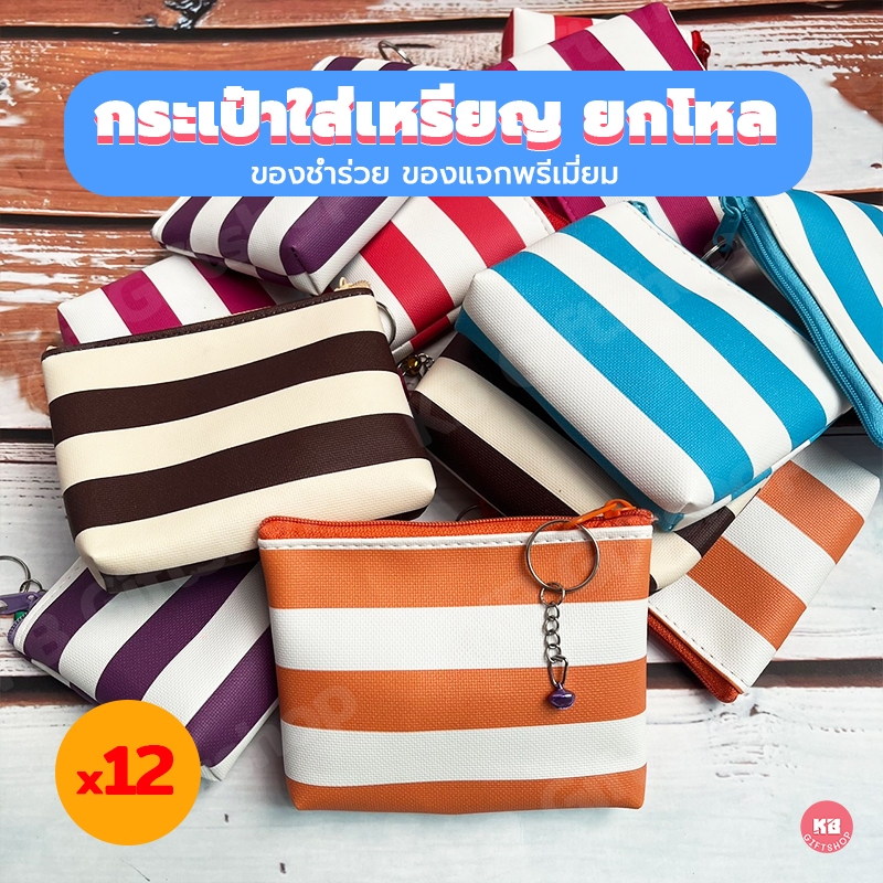 KB กระเป๋าใส่เหรียญ ของชำร่วย ขายส่งยกโหล (12ใบ) คละสี ขนาด 3.5x5 นิ้ว ลายริ้วใหญ่