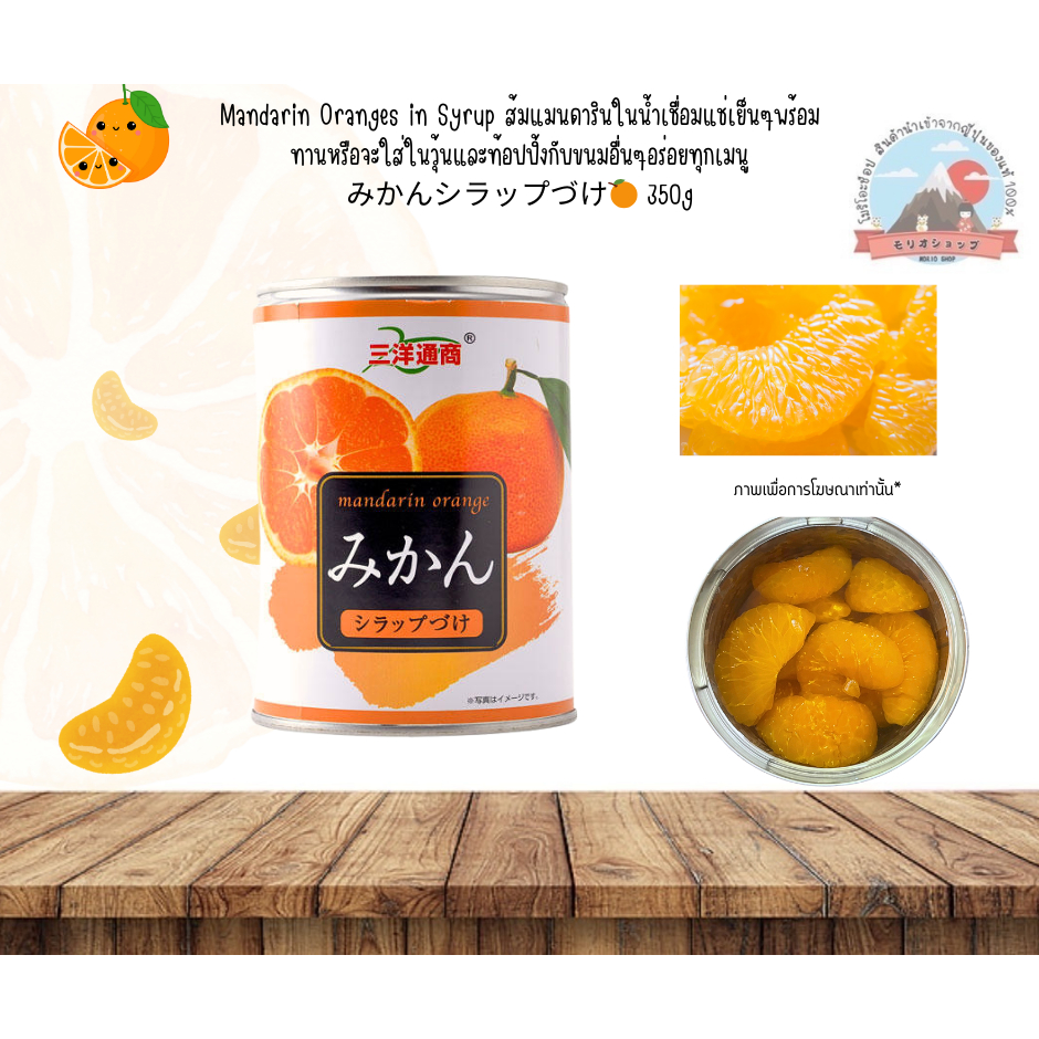 Mandarin Oranges in Syrup ส้มแมนดารินในน้ำเชื่อมแช่เย็นๆพร้อมทานหรือจะใส่ในวุ้นและท้อปปิ้งกับขนมอื่นๆอร่อยทุกเมนู350g