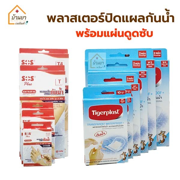 Plaster Waterproof พลาสเตอร์กันน้ำ พลาสเตอร์ปิดแผล ชนิดฟิมล์ใสกันน้ำ ยี่ห้อ Tigerplast / SOS Plus