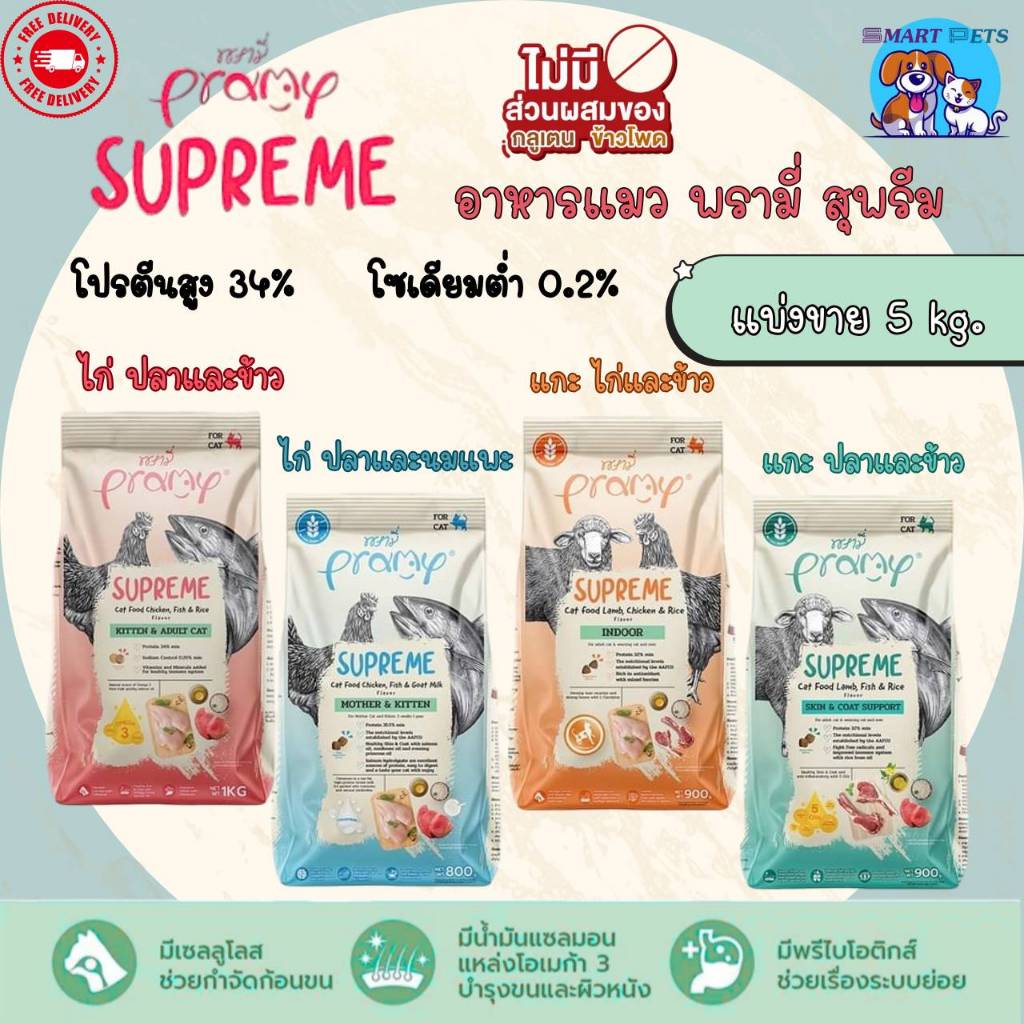 Pramy Supreme อาหารแมว พรามี่ ซุพรีส แบ่งขาย 5 kg สำหรับแมวทุกช่วงวัย