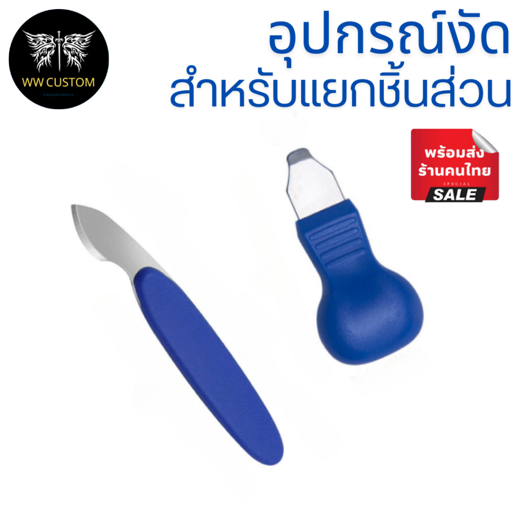 อุปกรณ์สำหรับแยกชิ้นส่วนโมเดล