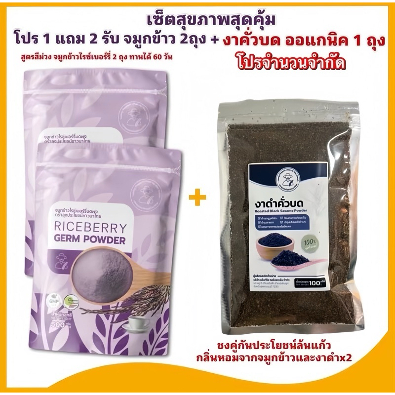 โปรจมูกข้าว 1 แถม 1 + งาดำคั่วบด ออแกนิค