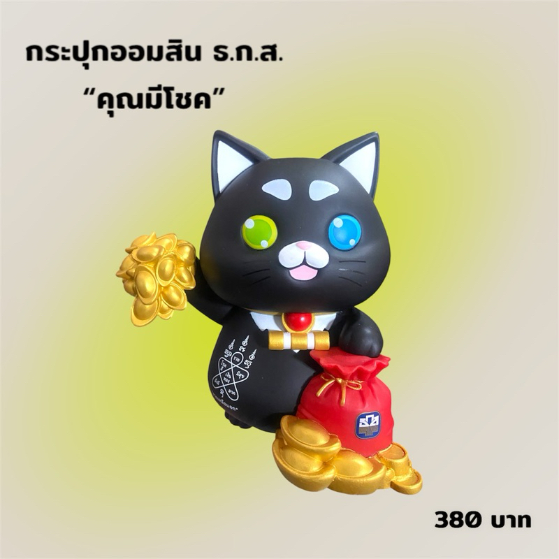 กระปุกออมสินธ.ก.ส. คุณมีกึ๋น มีทอง มีโชค และน้องมั่นคง