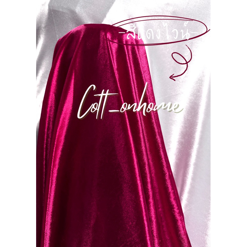 ผ้ากำมะหยี่ กำมะหยี่ หน้ากว้าง150cm(60นิ้ว) มีหลายสีให้เลือก สินค้าพร้อมส่ง