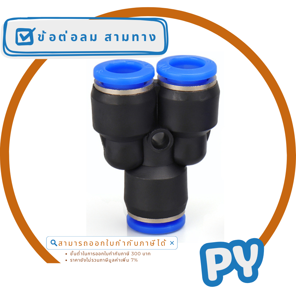 ข้อต่อลม สามทาง ( Three-way pneumatic joint ) " PY "