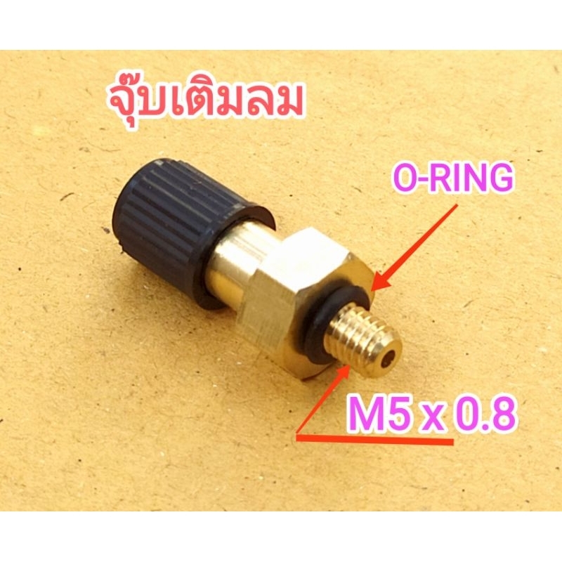 จุ๊บเติมลม ถังแรงดัน ถังไนโตรเจนปั๊มน้ำ แบบเกลียว  จำนวน 1 ชิ้น