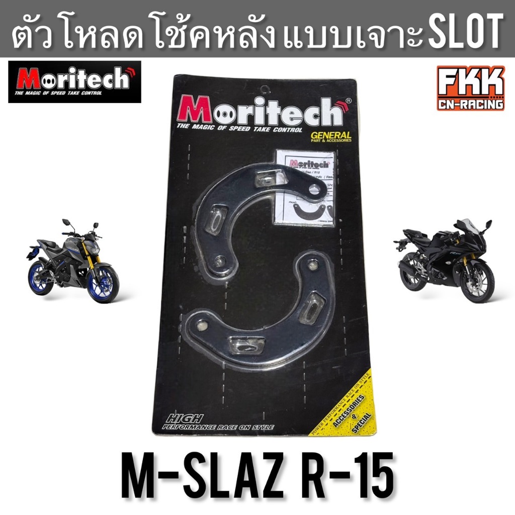 ตัวโหลดโช้คหลัง M-Slaz R-15 แบบเจาะ Slot งานคุณงานสูง Moritech ตัวโหลดโช๊ค โช๊คหลัง #mslaz #r15 #yam