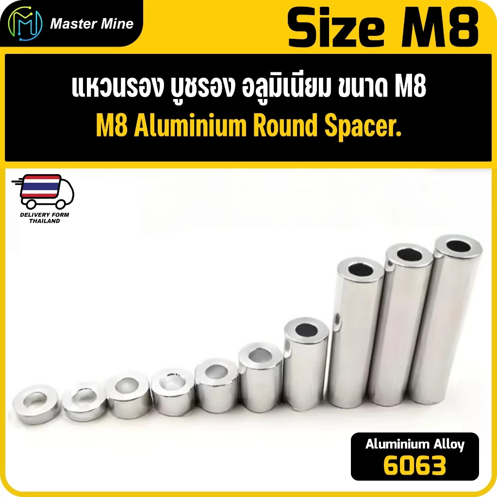 [Openbuilds] แหวนรอง บูชรอง อลูมิเนียม ขนาด M8 Aluminium Round Spacer.