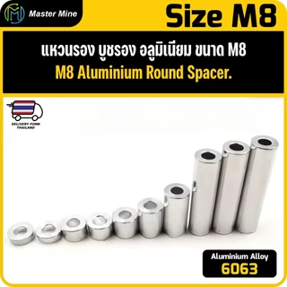 [Openbuilds] แหวนรอง บูชรอง อลูมิเนียม ขนาด M8 Aluminium Round Spacer.