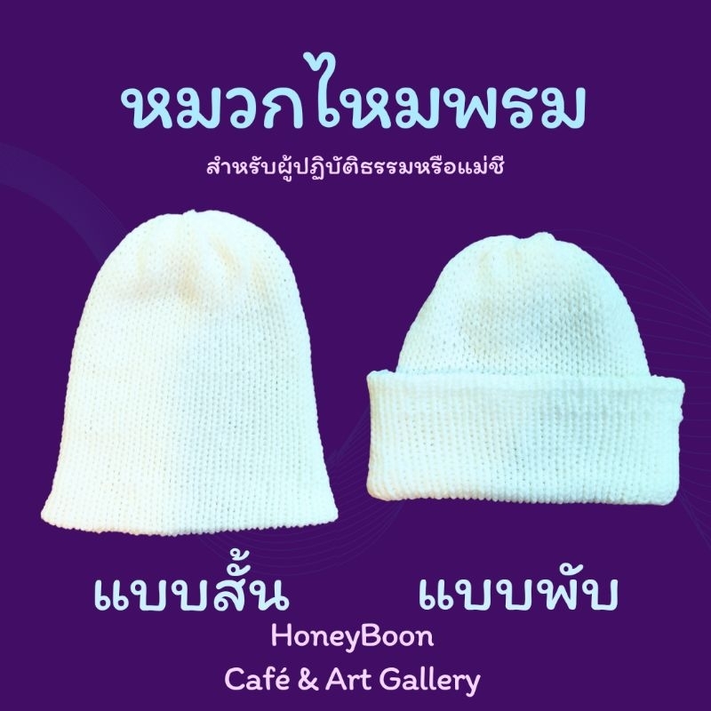 พร้อมส่ง หมวกไหมพรมถัก สีขาว สำหรับแม่ชีหรือผู้ปฏิบัติธรรม แบบสั้นกับพับได้