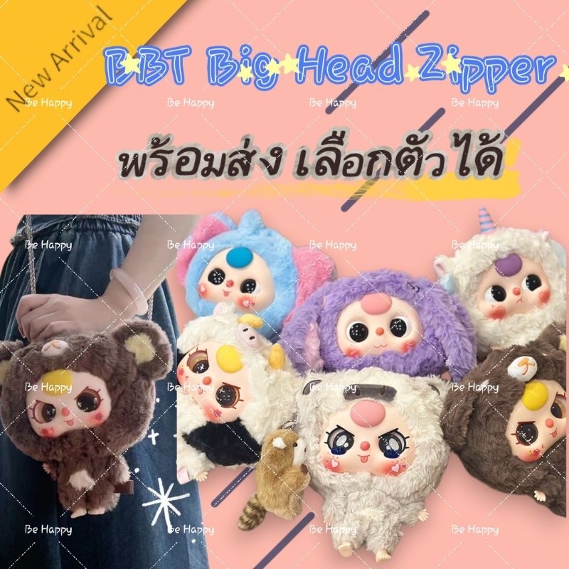 ลดล้างสต็อค เหลือ2XX Baby Three Big Head Zipper น้องหัวโต เป็นกระเป๋ามีซิป ดีงามมาก