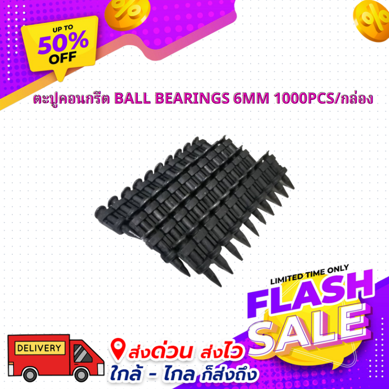 ตะปูคอนกรีต ball bearings 6mm 1000pcs/กล่อง