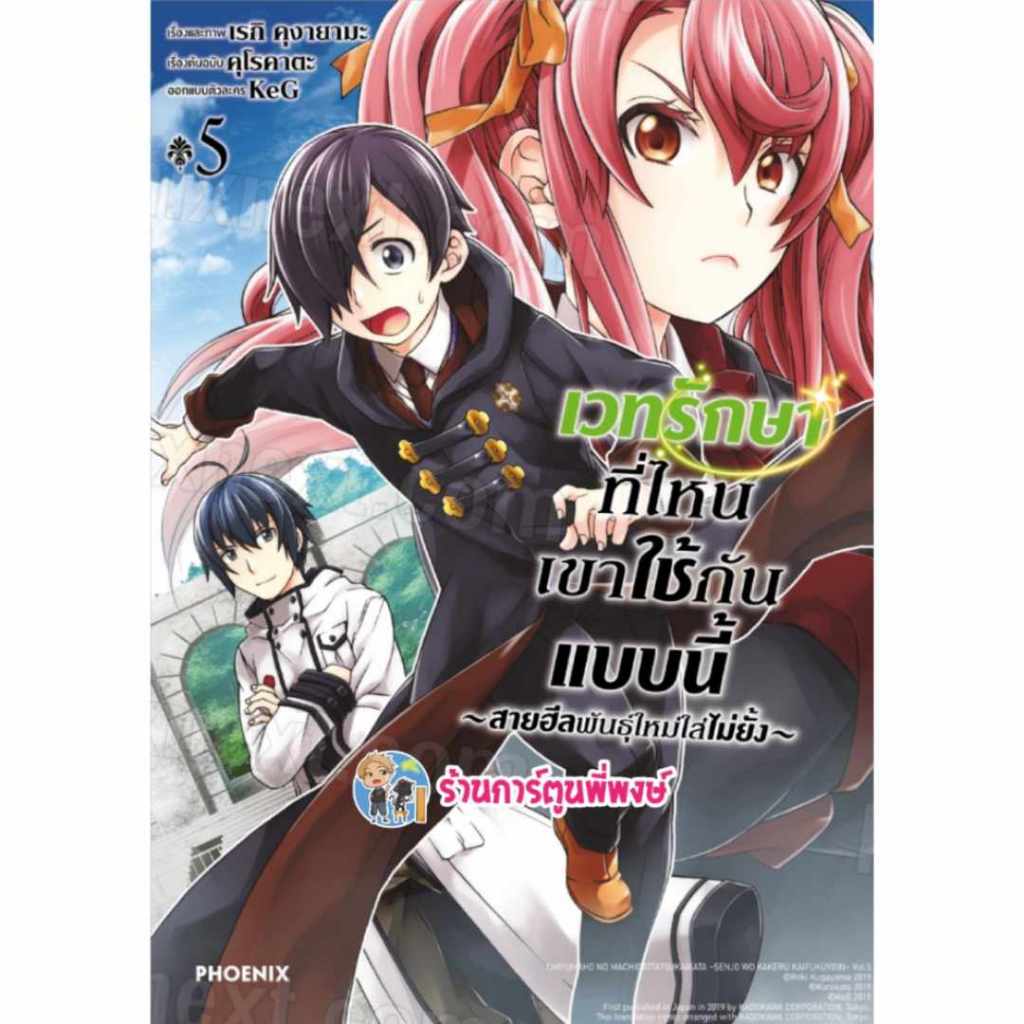 เวทรักษาที่ไหนเขาใช้กันแบบนี้ เล่ม 5 Ph (4/12/67) Chiyumaho No Machigattatsukaikata หนังสือ การ์ตูน มังงะ