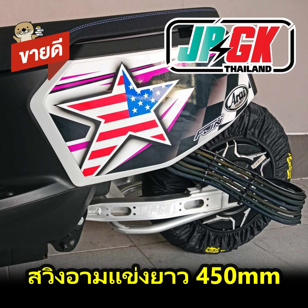 JPGK สวิงอามแข่ง ตรงรุ่น E2 Z2 Q1 Q2 004 AJ ความยาว45cm น้ำหนักเบา