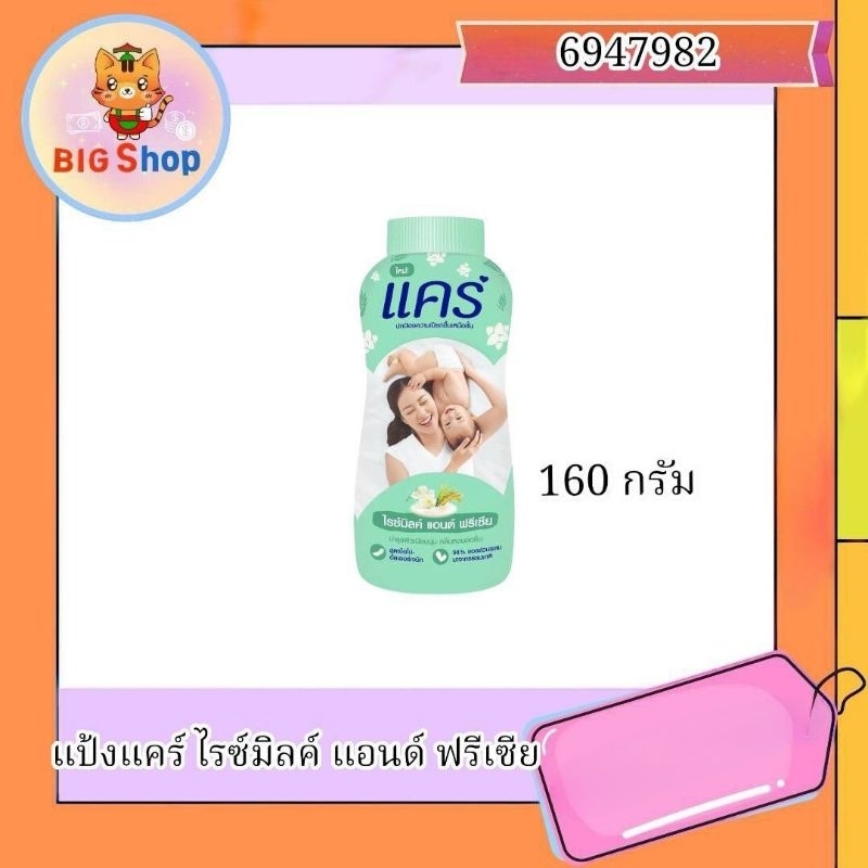 แป้งแคร์ ไรซ์มิลค์ แอนด์ ฟรีเซีย 160 กรัม