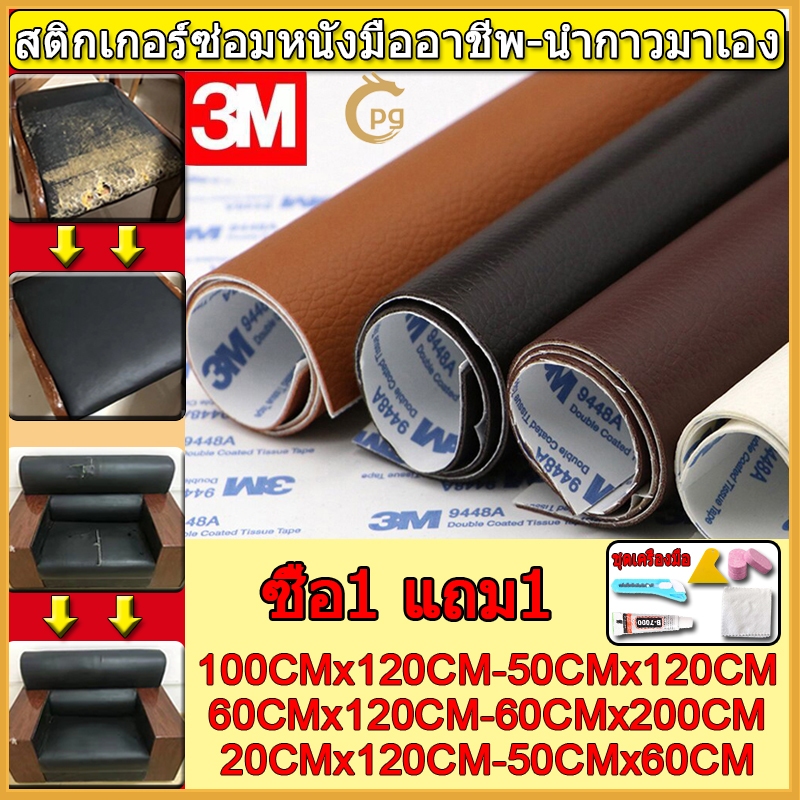 COD พร้อมส่งจากไทย/มีหนังที่กำหนดเอง 3M กาว PU หนังเทียมมีกาวในตัว โซฟาหนังซ่อมแพทช์ทนทานกันน้ำโซฟาซ่อมเบาะรถยนต์
