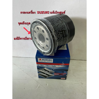 กรองเครื่องแท้เบิกศูนย์ SUZUKI ,Swift 1.2,Eco car,ciaz,carry…