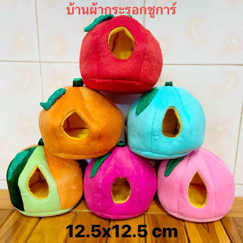 บ้านผ้ากระรอกชูการ์ทรงแตงโมห้อยได้ตั้งได้