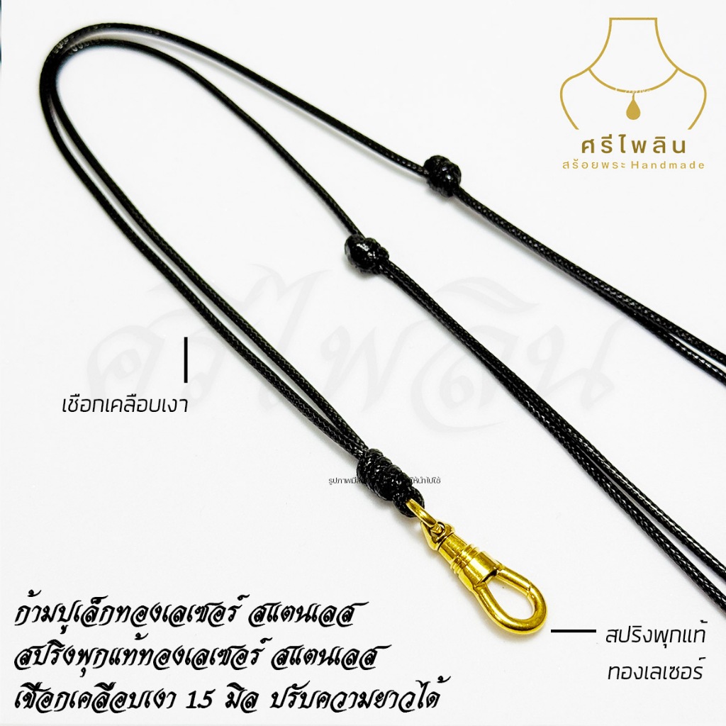 Seepilin รหัส CHO4 สร้อยคอสร้อยพระ เชือกเงาขนาด 1.5 มิล ห้อยพระ 1 องค์ ตะขอสปริงทองเลเซอร์ สแตนเลส