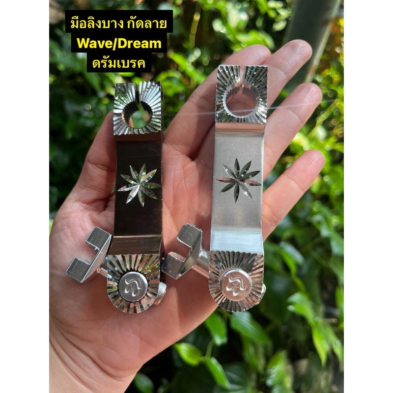 มือลิงบาง (แบบกัดลาย)มือริงค์ดรัมเบรคหน้า มือลิงเบรคดั้มหน้า มือริงค์เบรคหน้า ใช้สำหรับ ดรีมดั้ม เวฟดั้ม