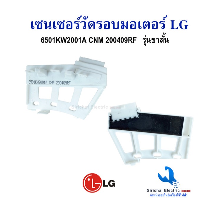 เซ็นเซอร์วัดรอบเครื่องซักผ้าฝาหน้าแอลจี  LG ใช้กับเครื่องฝาหน้า 6501KW2001A รุ่น ขาสั้น**D-4/5