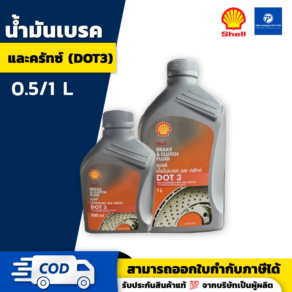 SHELL น้ำมันเบรค และคลัทช์ ด็อท3 BRAKE AND CLUTCH FLUID DOT3 ขนาด 0.5 และ 1 ลิตร | ของแท้ 100%