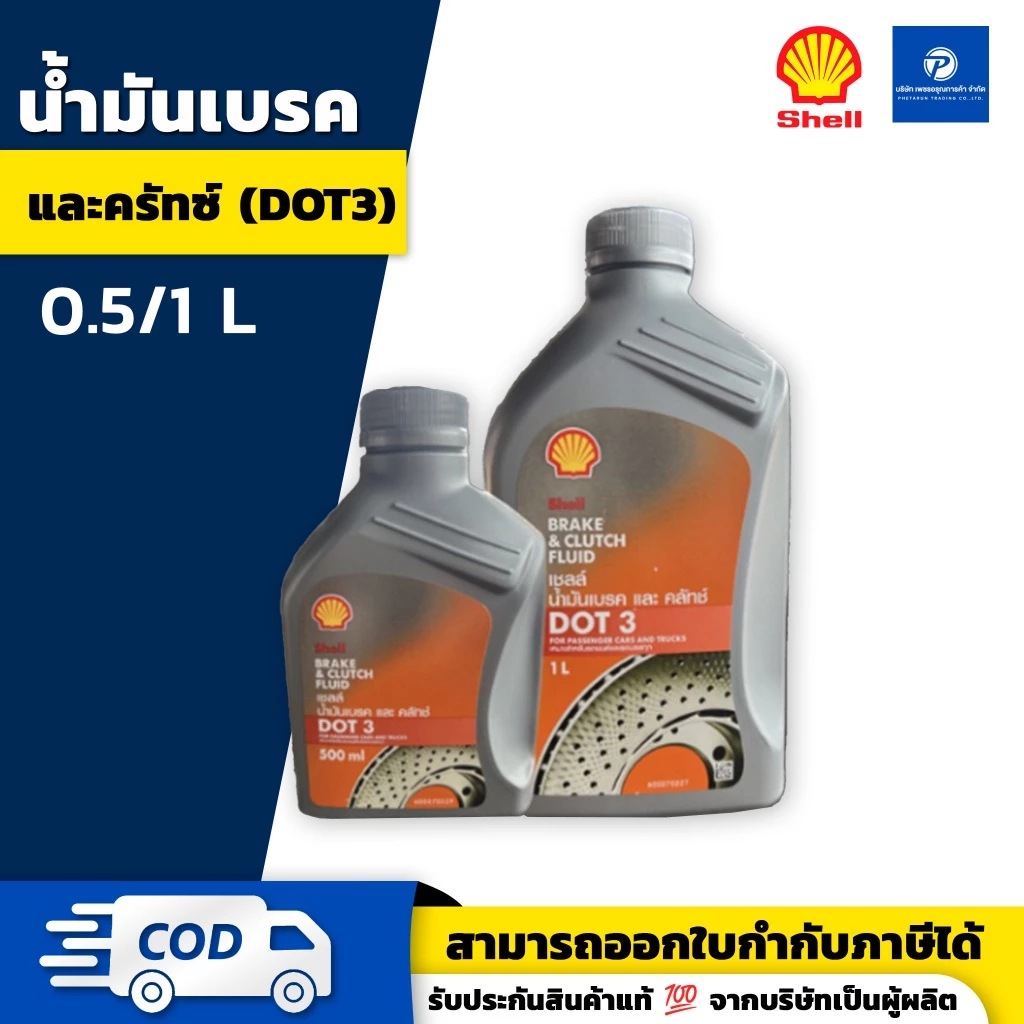SHELL น้ำมันเบรค ด็อท3 BRAKE DOT3 ขนาด 0.5 และ 1 ลิตร | ของแท้ 100%