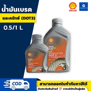 SHELL น้ำมันเบรค ด็อท3 BRAKE DOT3 ขนาด 0.5 และ 1 ลิตร | ของแท้ 100%