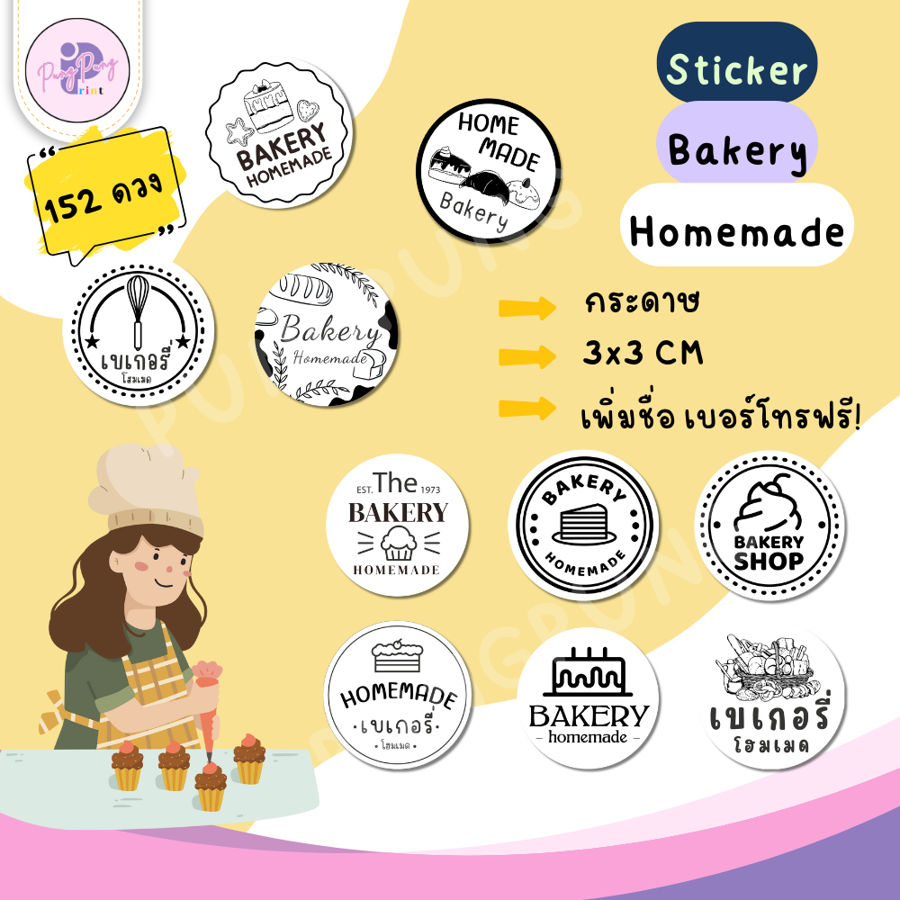 (สั่ง 10ชุด เพิ่มชื่อร้านและเบอร์ฟรี)สติ๊กเกอร์เบเกอรี่โฮมเมด Bakery homemade สติิ๊กเกอร์ขนมปัง(ได้152 ดวง) PPP068กระดาษ