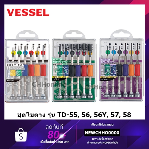 VESSEL ชุดไขควงซ่อมแว่นตา / นาฬิกาคุณภาพดี ไขควง No. TD-55 , TD-56 , TD-56Y , TD-57 , TD-58 ไมโคร ซ่