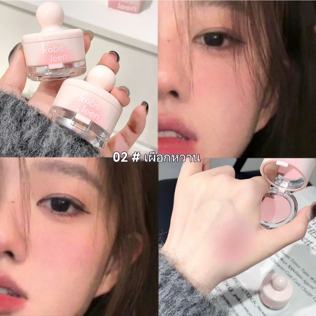 Kobe Leen Blush บลัชออนปัดแก้ม สไตล์เกาหลี สีสวยธรรมชาติ พร้อมพัฟแป้งและกระจก โคลนบลัชออนตัวใหม่ของปีนี้