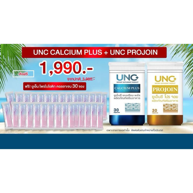 (ส่งฟรี) โปรรายการแฉ UNC Calcium 1 + UNC Projoin 1 แถม คอลลาเจนผสมพรีไบโอติก 30 ซอง