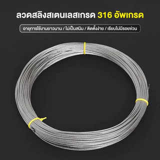 🔥50M🔥 สลิง เชือก ขนาด 1.5,2,3,4,5,6 มม ลวดสลิงสแตนเลส Stainless Wire Rope จาก