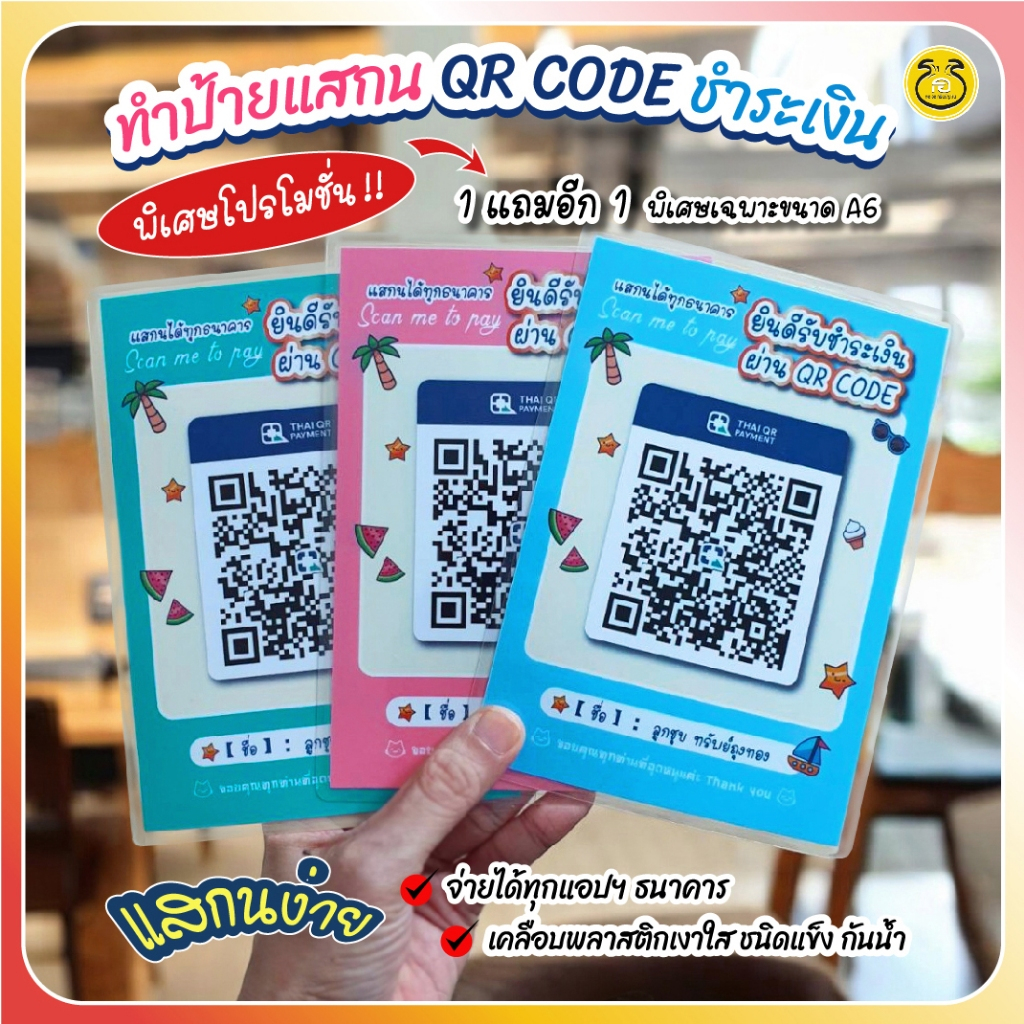 1แถม1/ป้ายแสกนคิวอาร์โค้ด QR Code  ปริ้นชัดสดใสลายซัมเมอร์ ออกแบบน่ารักๆ *พร้อมเคลือบพลาสติกใสกันน้ำ