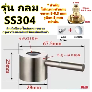 อะไหล่ ด้ามก๊อกน้ำ มือจับก๊อกน้ำ สำหรับ เปลี่ยน ซ่อมวาล์ว ก๊อกน้ำ วาล์วน้ำ ก๊อก ลูกบิดก๊อกน้ำ ห้องน้ำ อ่างอาบน้ำ อ่างล้