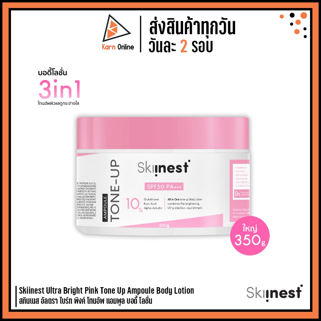 Skiinest Ultra Bright Pink Tone Up Ampoule Body Lotion SPF50 PA+++ สกินเนส โทนอัพบำรุง พร้อมกันแดด (
