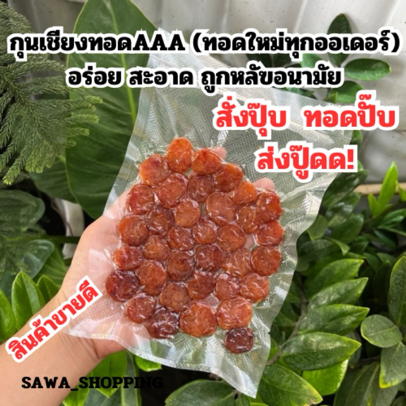 กุนเชียงหมูทอด เกรดAAAคัดพิเศษ กุนเชียงทอด [ทอดพร้อมทาน]