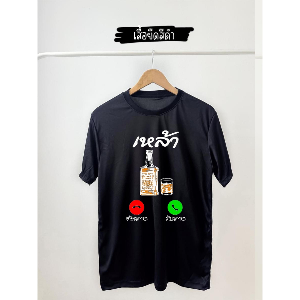 เสื้อสายเมา เสื้อแก๊งขี้เมา พร้อมส่ง 10 ตัวขึ้นไปจัดส่งฟรี