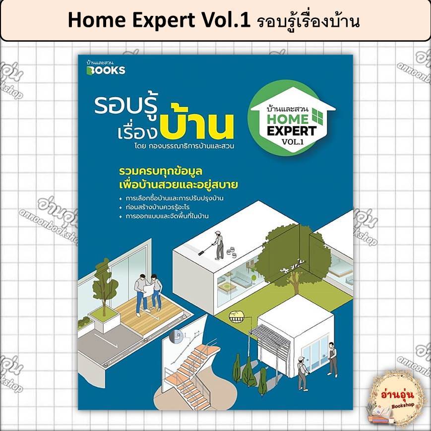 หนังสือHome Expert Vol.1 รอบรู้เรื่องบ้าน ผู้เขียน: วรัปศร อัคนียุทธ [มือ1พร้อมส่ง]