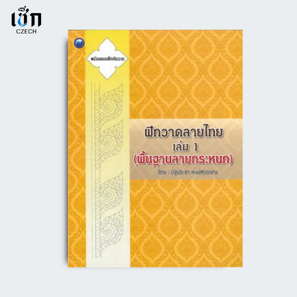 สำนักพิมพ์ เช็ก หนังสือ ฝึกวาดลายไทย เล่ม 1 (พื้นฐานลายกระหนก ฯ)