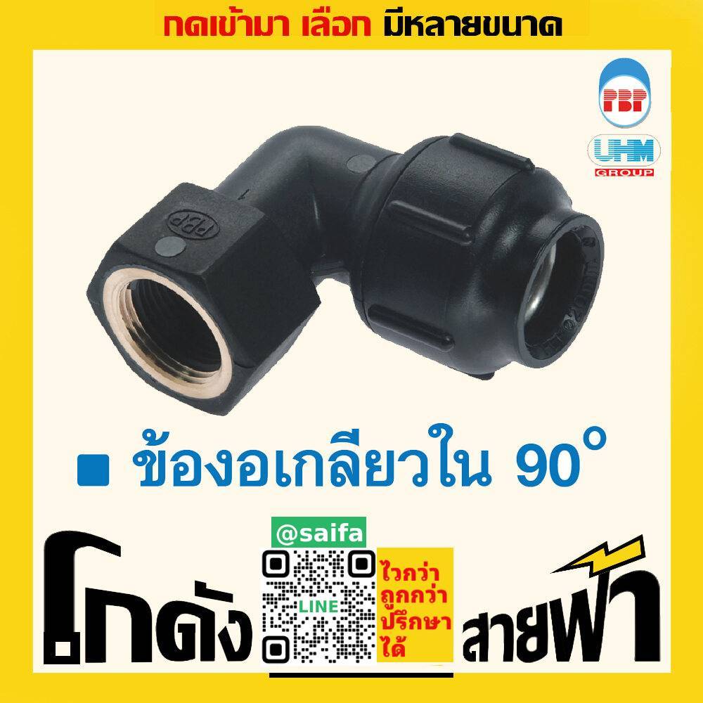 ข้องอเกลียวใน90 พีบี ท่อพีบี ยูเอชเอ็ม PB สวมล็อค UHM (หลายไซส์)