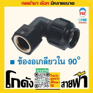 ข้องอเกลียวใน90 พีบี ท่อพีบี ยูเอชเอ็ม PB สวมล็อค UHM (หลายไ…