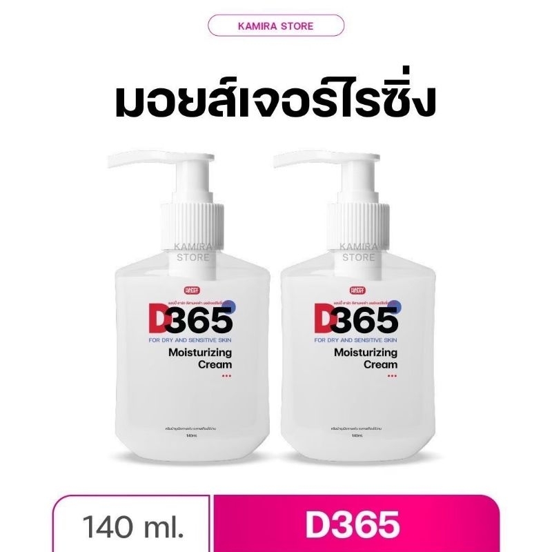 ￼มอยซ์เจอร์ไรซิ่งครีม D365