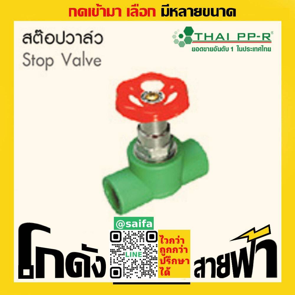 สต๊อปวาล์ว ไทยพีพีอาร์ Thai PPR เชื่อม ท่อเขียว (หลายไซส์)