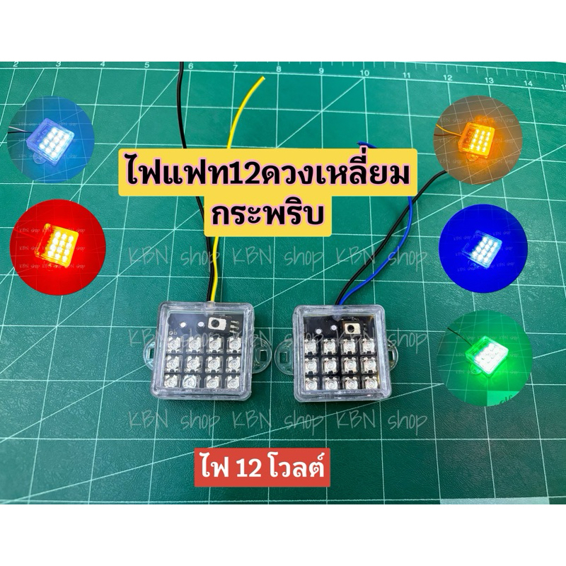 12ดวงแฟท เหลี่ยม 12โวลต์**ราคาต่อ 1 ชิ้น รถยนต์  มอไซค์