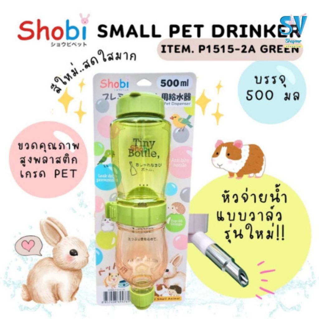 New  Shobi-P1515-2A ขวดน้ำพรีเมี่ยมรุ่นใหม่ ขวดน้ำสัตว์เลี้ยง สีสันสดใส ท่อใหม่แบบวาล์ว ราคา ถูกที่สุด ดีลบีเคเค แกลเลอรีภาพที่ 3
