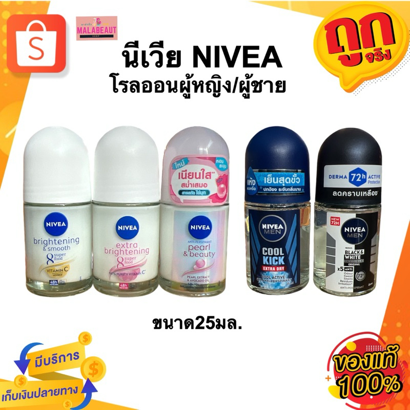 NIVEA นีเวียโรลออน ระงับกลิ่นกาย ใต้วงแขน สูตรผู้หญิง/ผู้ชาย 25มล.