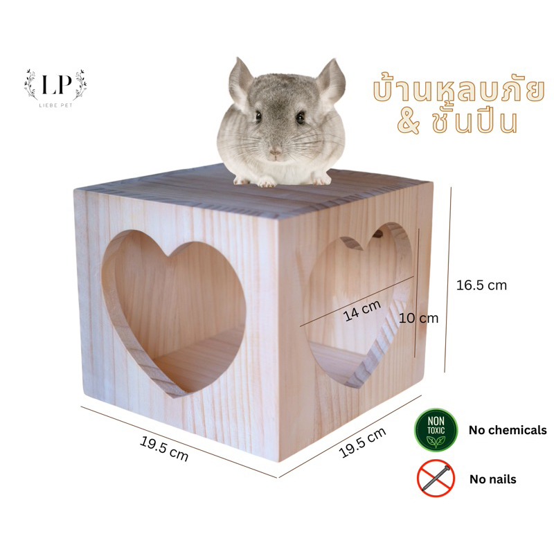 LP212 บ้านสัตว์เลี้ยง ทรงสี่เหลี่ยม ประตูหัวใจ ดีไซน์น่ารัก แบบยึดกรง ทำจากไม้สน สำหรับชินชิลล่า กระรอก บุชเบบี้ นก